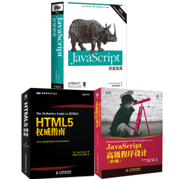 JavaScript高級程序設計（第3版）+權威指南（第6版）+HTML5權威指南 pdf epub mobi 電子書 下載