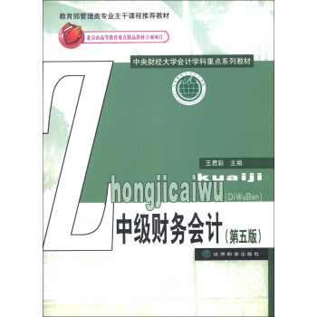 中央财经大学会计学科重点系列教材：中级财务会计（第5版） pdf epub mobi 电子书 下载