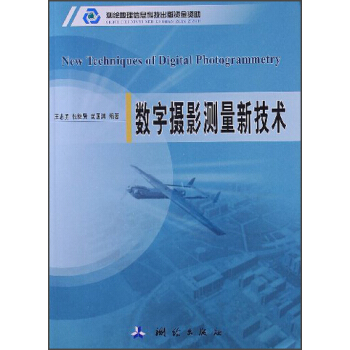 数字摄影测量新技术 pdf epub mobi 电子书 下载