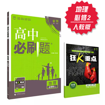 高中必刷題 地理 必修2 人教版 理想樹 2018新版 贈配套狂K重點 pdf epub mobi 電子書 下載