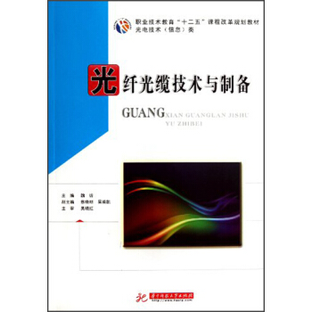职业技术教育十二五课程改革规划教材：光纤光缆技术与制备 pdf epub mobi 电子书 下载