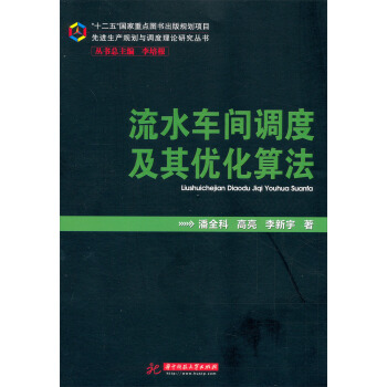 先進生産規劃與調度理論研究叢書:流水車間調度及其優化算法
