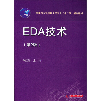 應用型本科信息大類專業“十二五”規劃教材:EDA技術(第2版)