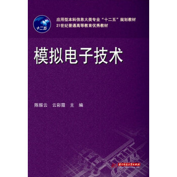 应用型本科信息大类专业“十二五”规划教材：模拟电子技术 pdf epub mobi 电子书 下载