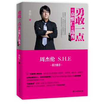 勇敢一點：聽袁惟仁談選秀 pdf epub mobi 電子書 下載