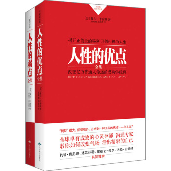 卡耐基成功学经典：人性的优点与弱点全集（套装共2册） pdf epub mobi 电子书 下载
