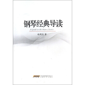 钢琴经典导读 pdf epub mobi 电子书 下载