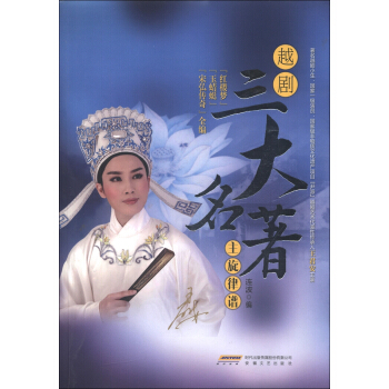 越剧三大名著主旋律谱 pdf epub mobi 电子书 下载