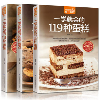 正版包邮 烘焙书籍大全一学就会的119种蛋糕 111种面包 107种西点 套装3册 pdf epub mobi 电子书 下载