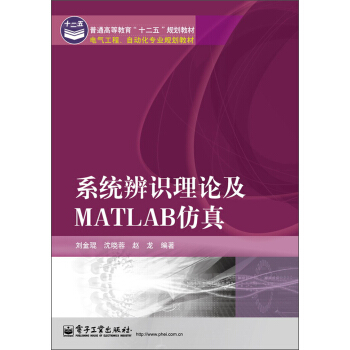 普通高等教育“十二五”规划教材·电气工程、自动化专业规划教材:系统辨识理论及MATLAB仿真
