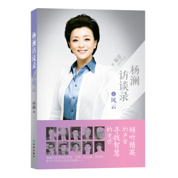 杨澜访谈录之风云 pdf epub mobi 电子书 下载