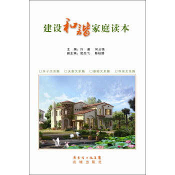 建設和諧傢庭讀本 pdf epub mobi 電子書 下載