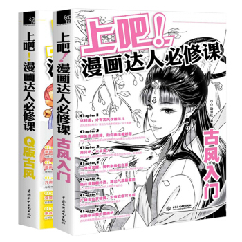 上吧！漫画达人必修课全套2册 古风入门+Q版古风 漫画教程书 零基础学画动漫漫画人物基础入 pdf epub mobi 电子书 下载