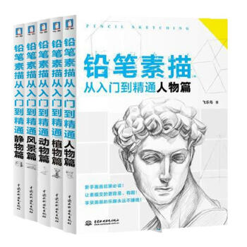 包邮 素描书 铅笔素描从入门到精通 全套5册 动物+植物+人物+风景+静物篇