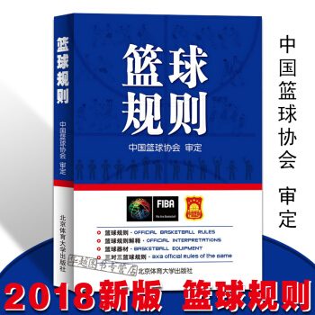 篮球规则 2018新版篮球规则升级版北京体育大学出版社审定篮球裁判篮球新裁判规则 pdf epub mobi 电子书 下载