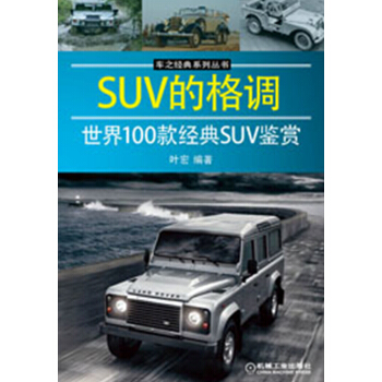 車之經典係列叢書：SUV的格調·世界100款經典SUV鑒賞 pdf epub mobi 電子書 下載