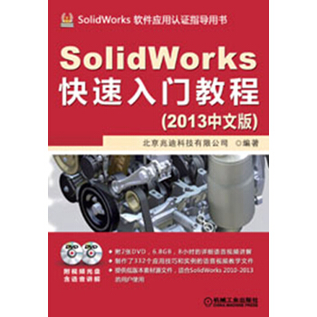 SolidWorks快速入门教程（2013中文版）（附DVD光盘） pdf epub mobi 电子书 下载