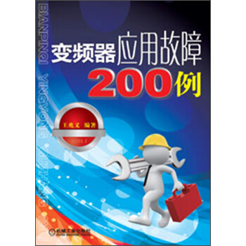变频器应用故障200例