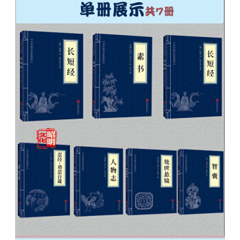 中華國學經典精粹·權謀智慧經典必讀本：素書人物誌處世懸鏡長短經忍經·勸忍百箴呻吟語智囊 pdf epub mobi 電子書 下載