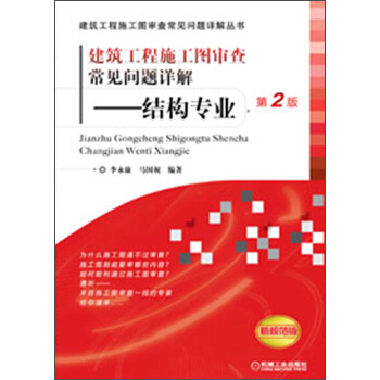 建筑工程施工图审查常见问题详解：结构专业（第2版） pdf epub mobi 电子书 下载