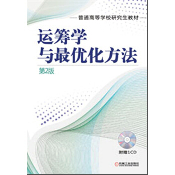 普通高等学校研究生教材：运筹学与最优化方法（第2版） pdf epub mobi 电子书 下载