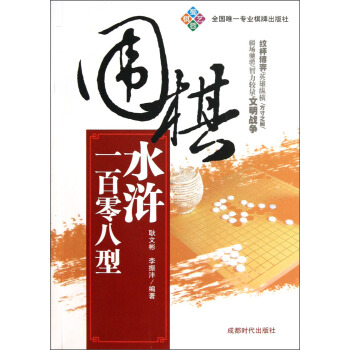 围棋水浒一百零八型 pdf epub mobi 电子书 下载