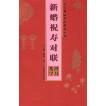 五體書法集聯係列叢書·新婚祝壽對聯：楷書集字 pdf epub mobi 電子書 下載