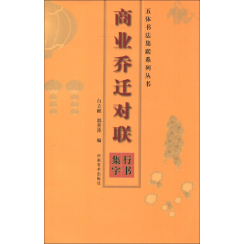 五体书法集联系列丛书·商业乔迁对联：行书集字 pdf epub mobi 电子书 下载
