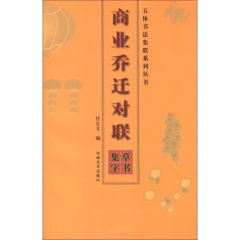 五體書法集聯係列叢書：商業喬遷對聯（草書集字） pdf epub mobi 電子書 下載