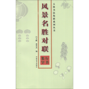 五体书法集联系列丛书·风景名胜对联：行书集字 pdf epub mobi 电子书 下载