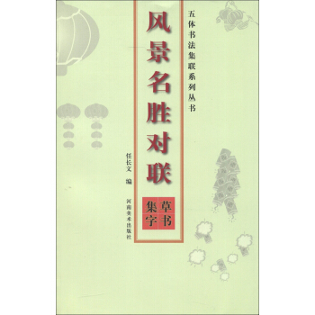 五体书法集联系列丛书：风景名胜对联（草书集字） pdf epub mobi 电子书 下载