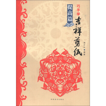 巧手学吉祥剪纸（提高篇） pdf epub mobi 下载