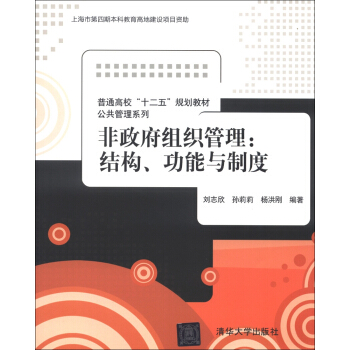 普通高校“十二五”规划教材·公共管理系列·非政府组织管理：结构、功能与制度 pdf epub mobi 电子书 下载