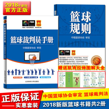 篮球裁判员手册+篮球规则套装2册2018年篮球规则升级版中国篮球协会审定