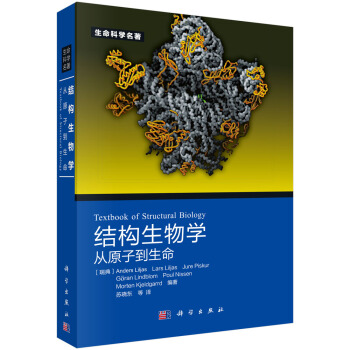 结构生物学：从原子到生命 [Textbook of Structural Biology] pdf epub mobi 电子书 下载