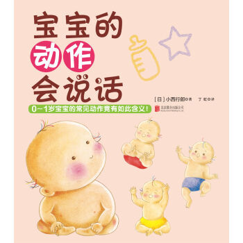 宝宝的动作会说话 pdf epub mobi 电子书 下载