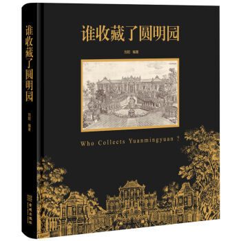 誰收藏瞭圓明園 劉陽 金城齣版社 pdf epub mobi 電子書 下載