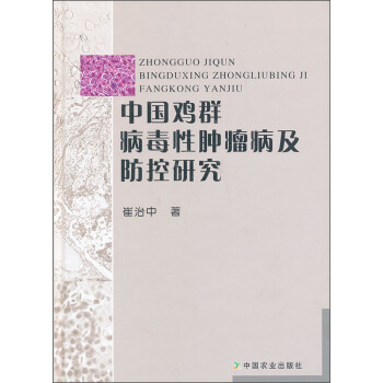 中国鸡群病毒性肿瘤病及防控研究 pdf epub mobi 电子书 下载