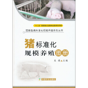 图解畜禽标准化规模养殖系列丛书：猪标准化规模养殖图册：猪 pdf epub mobi 电子书 下载
