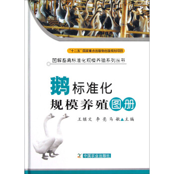 图解畜禽标准化规模养殖系列丛书:鹅标准化规模养殖图册