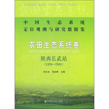 中國生態係統定位觀測與研究數據集·農田生態係統捲：陝西長武站（1998-2008） pdf epub mobi 電子書 下載