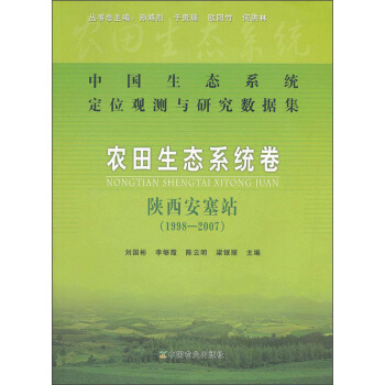 中國生態係統定位觀測與研究數據集·農田生態係統捲：陝西安塞站（1998-2007） pdf epub mobi 電子書 下載
