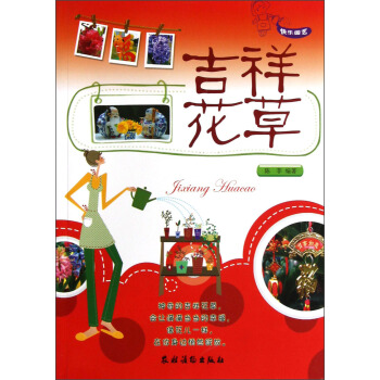 快樂園藝：吉祥花草 pdf epub mobi 電子書 下載