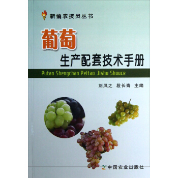葡萄生产配套技术手册