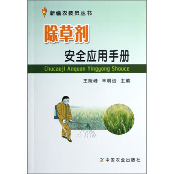 新编农技员丛书:除草剂安全应用手册