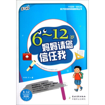 媽媽請您信任我（6-12歲） pdf epub mobi 電子書 下載