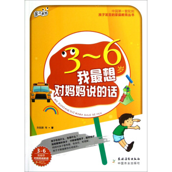 亲子书坊·孩子发言的家庭教育丛书：我最想对妈妈说的话（3-6岁） pdf epub mobi 电子书 下载