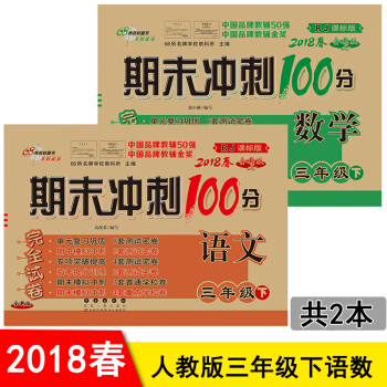 期末衝刺100分三年級下冊語文書數學書同步試捲共2本 配套人教版RJ三年級下冊期末衝刺捲 pdf epub mobi 電子書 下載