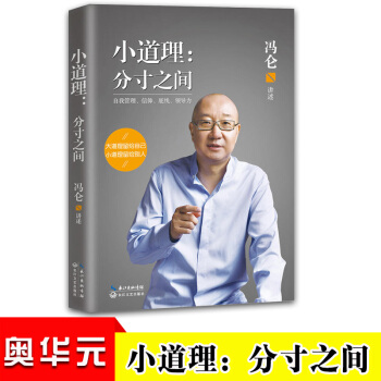 小道理：分寸之间 冯仑 商界精英的时代沉思录 野蛮生长地产导师的人生理想国人生哲学书籍 pdf epub mobi 电子书 下载