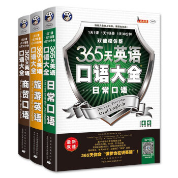 零基礎自學教材 英語口語自學教材書 365天口語大全:日常交際商務口語齣國旅遊英語 pdf epub mobi 電子書 下載